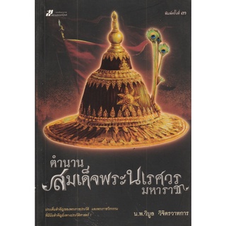 หนังสือ ตำนานสมเด็จพระนเรศวรมหาราช