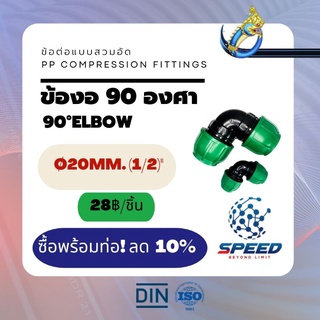 PEสวมอัด ข้องอ90° Ø20 มม.  (90°Elbow PP Compression Fittings) ยี่ห้อ NAGA มีโปรซื้อคู่ท่อ HDPE