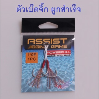 ตัวเบ็ดจิ๊ก ผูกสำเร็จ ขนาด 1/0 2/0 3/0 4/0 1ซองตัวเบ็ด2ตัว ใช้งานสะดวก ราคามิตรภาพ By T-Rex