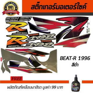 สติ๊กเกอร์ติดรถ สติ๊กเกอร์มอไซค์ สติ๊กเกอร์แต่งรถ Honda BEAT-R 1996 สีดำ ฟรี!!น้ำยาเคลือบเงา