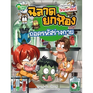 ถอดรหัสร่างกาย การ์ตูนความรู้วิทยาศาสตร์ ฉลาดยกห้อง