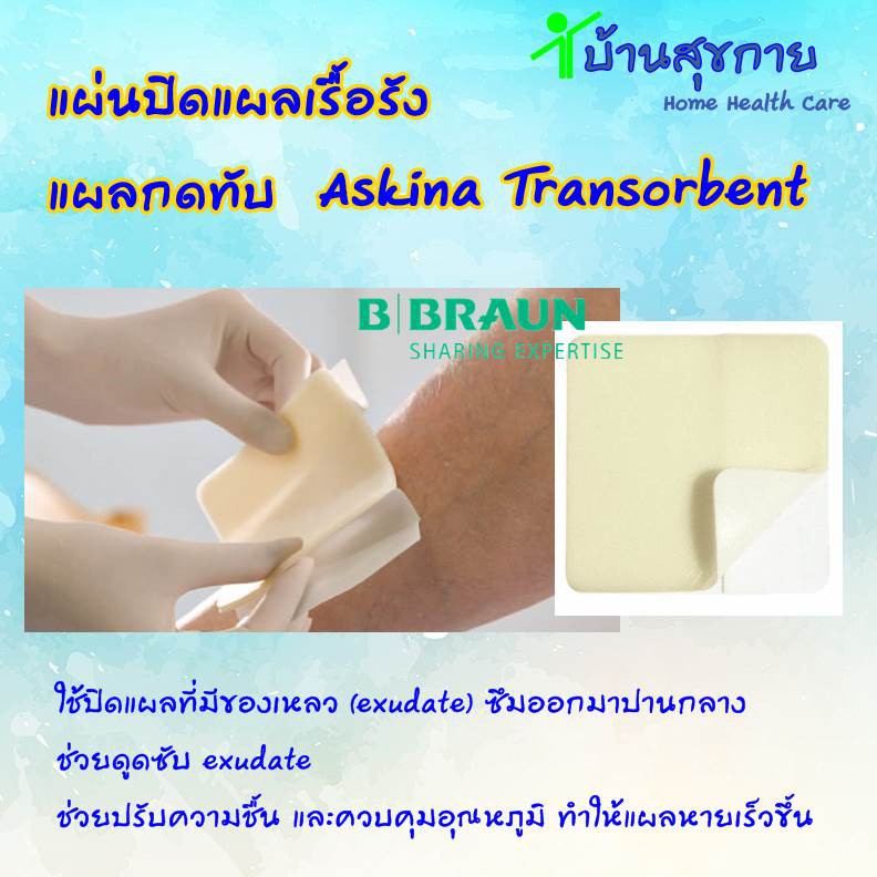 B Braun แผ่นปิดแผลเรื้อรัง แผลกดทับ Askina Transorbent ขนาด 10 x 10 ซม