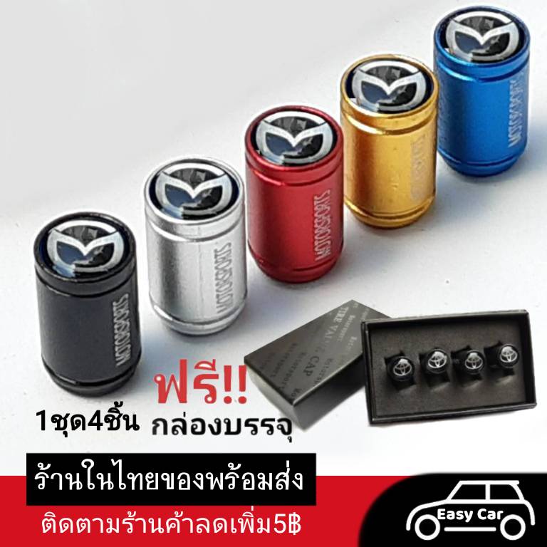 จุกลมยางรถยนต์ มาสด้า ◀️ส่งจากไทย​▶️ Mazda งานพรีเมียม พร้อมกล่อง​ ฝาปิดลมยาง  ยางรถยนต์​ ฝาจุกลม​