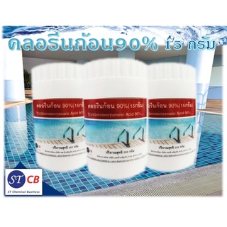 คลอรีนก้อน คลอรีนเม็ด คลอรีนอัดเม็ดเข้มข้น 90% ขนาดก้อน 15g.​ บรรจุในกระปุก 13 เม็ด