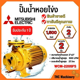 ปั๊มหอยโข่งไฟฟ้า หน้าแปลน (2นิ้ว x 3แรง) MITSUBISHI ปั๊มหอยโข่ง ปั้มหอยโข่ง ปั๊มหอยโข่งหน้าแปลน wcm2205fs