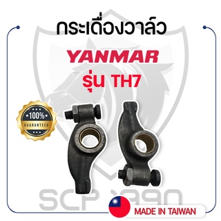 (ขายเป็นคู่) กระเดื่องวาล์ว ยันม่าร์ รุ่น TH7 YANMAR