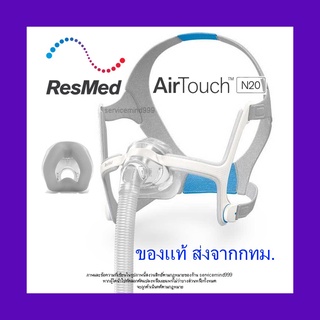 หน้ากาก CPAP ResMed AirTouch N20 ครบชุด