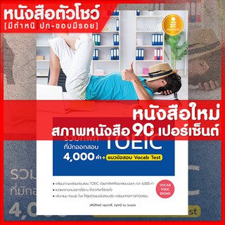 หนังสือTOEIC รวมศัพท์ที่มักออกสอบ TOEIC 4000 คำ+แนวข้อสอบ Vocab Test (9786162009990)