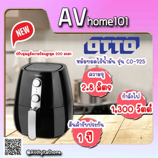 หม้อทอดไร้น้ำมัน OTTO  รุ่น CO-725 ขนาด 2.8 ลิตร