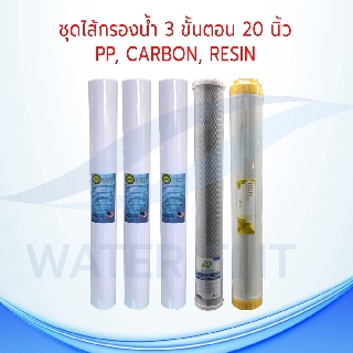 ชุดไส้กรองน้ำดื่ม 3 ขั้นตอน ไส้กรองหยาบ(PP)/ (CTO) Carbon Block / Resin ขนาด 20 นิ้ว (**เเถมฟรี PP อีก 2 ชิ้น)