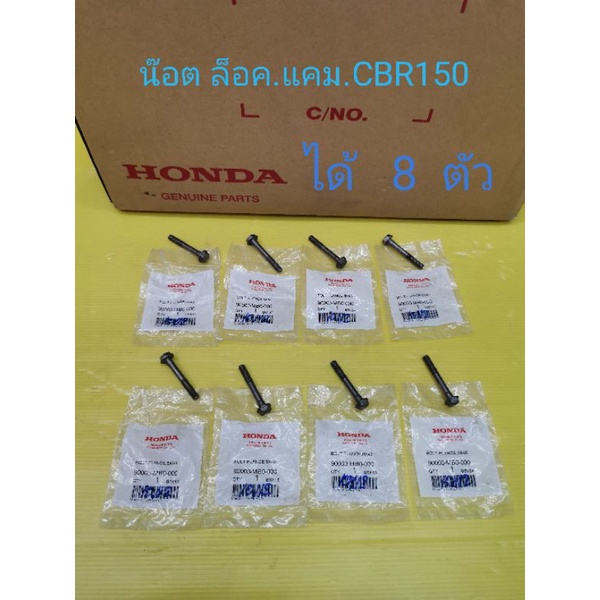 น๊อตล็อคแคมCBR​150​ แท้​ศูนย์Hondaได้​  8​  ตัว