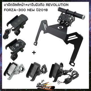 ขายึดชิลล์หน้า+ขาจับมือถือ REVOLUTION FORZA-300 NEW ปี2018 - (4402122283007)