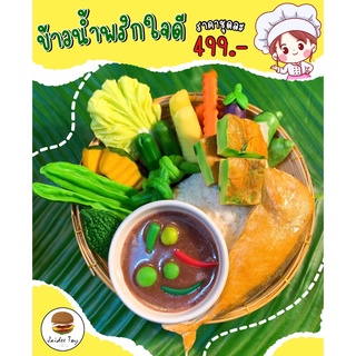 ชุดของเล่น ข้าวน้ำพริกใจดี ของเล่นเสริมสร้างพัฒนาการ  เสริมส…