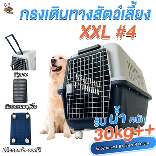 [ [โปรปีใหม่] ขนาดใหญ่พิเศษ] กรงเดินทางสัตว์เลี้ยงขนาดใหญ่ เบอร์4 XXL กว้าง57cm x ยาว 81cm x สูง 60cm (หมา4)