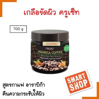 ขายดี! เกลือขัดผิว Cruset ครูเช็ท 700ml  สูตร กาแฟ อาราบิก้า คอฟฟี่ Body Spa Salt Scrub ผสมสารสกัดธรรมชาติ ขจัดเซลล์