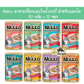 Nekko อาหารเปียกแมวในน้ำเกรวี่ สำหรับแมวโตอายุ 6 เดือนขึ้นไป สูตรปลาทูน่าในน้ำเกรวี่ หอม เข้มข้น [70 กรัม x 12 ซอง]