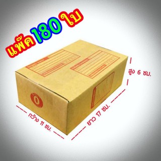 ส่งฟรี เบอร์ 0 กล่องแพ๊คสินค้า  กล่องไปรษณีย์ กล่องพัสดุ ขนาด 11x17x6 จำนวน 180 ใบ