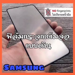 ส่งจากไทย ฟิล์มกระจก ฟิล์มด้าน เต็มจอ กาวเต็ม ขอบดำ แบบด้าน 9H Samsung A02 A32 A02S A12 A11 M31 M21 A31 A51 A71 A21S A50