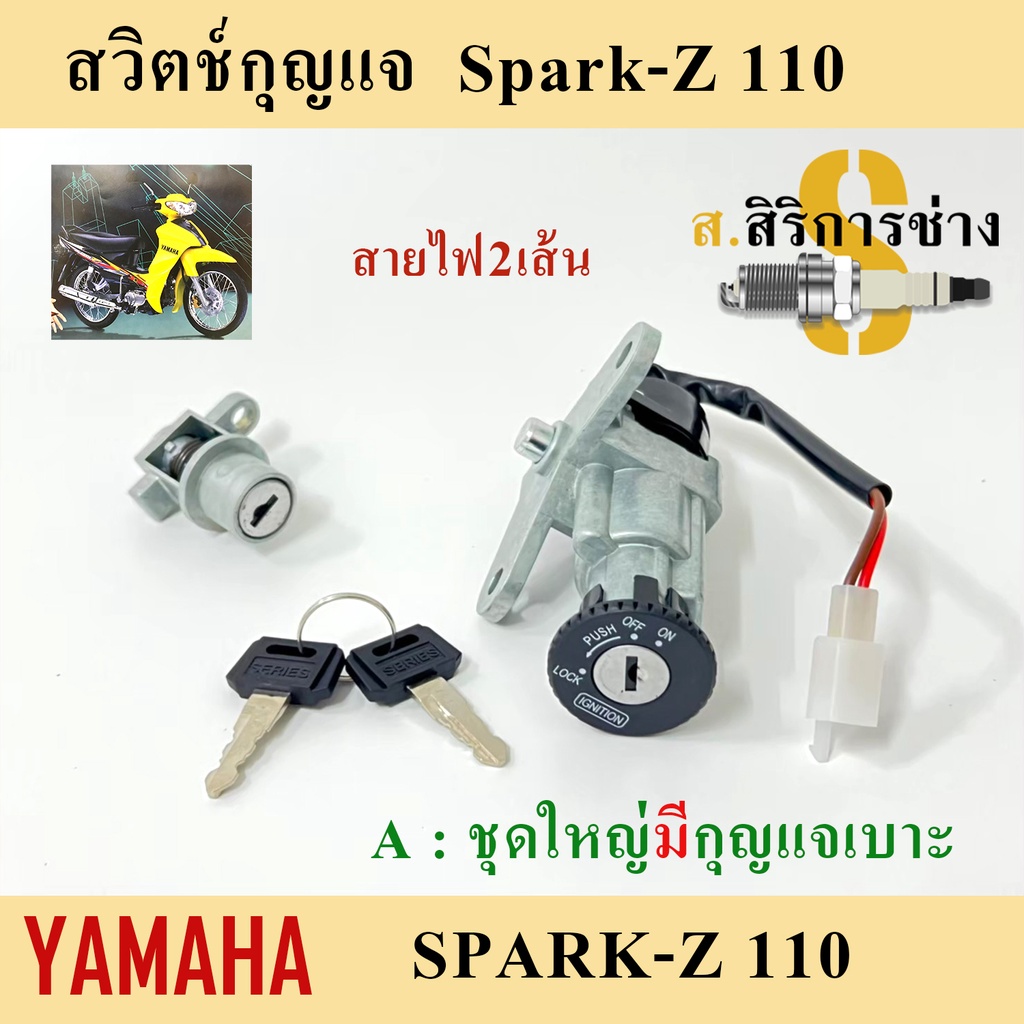 4. Spark Z สวิทกุญแจสปาร์ค Spark Z 110 cc สวิตช์กุญแจSpark Z สายไฟ 2 เส้น Yamaha