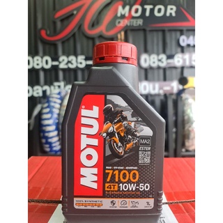 น้ำมันเครื่อง โมตุล7100  10w-50 สังเคราะห์ แท้ 100%ฉลากใหม่ล่าสุด Motul 7100 4T