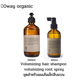 Oway volumizing hair bath/volu hair mist แชมพูเพิ่มโวลุ่มสูตรออแกนิกสำหรับผมเส้นเล็กลีบแบน