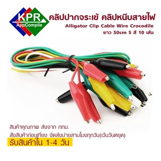 คลิปปากจระเข้ คลิปหนีบสายไฟ ปากคีบสายไฟ สายคีบ Alligator Clip 50cm 5 สี 10 เส้น For Arduino NodeMCU Wemos By KPRAppComp