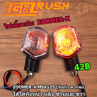 ไฟเลี้ยวหน้า  zoomer-x msx125 ไฟเลี้ยว หน้า หลัง ซ้าย ขวา ไฟส้ม ทรง6เหลี่ยม ไฟเลี้ยวเดิม ครบชุด