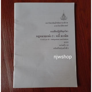 แบบฝึกหัดปฏิบัติชุดวิชา 41212  กฎหมายแพ่ง2 หนี้ ละเมิด