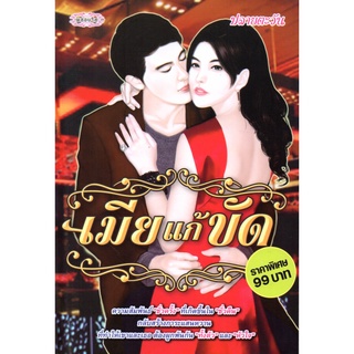 หนังสือนวนิยายรัก  "เมียแก้ขัด"