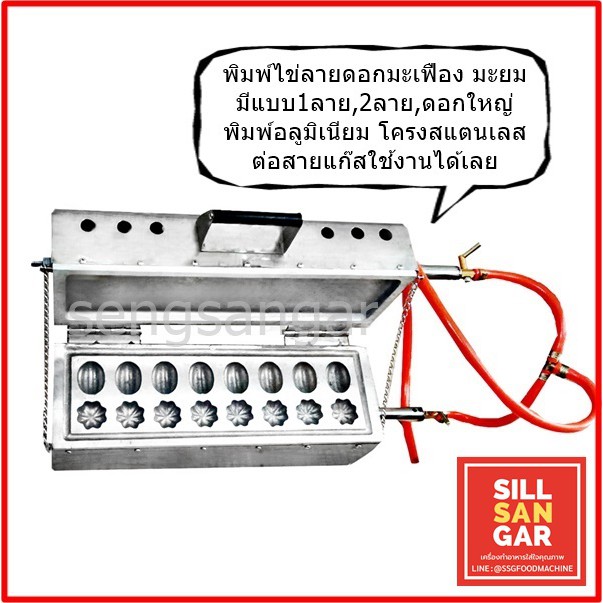 เตาขนมไข่แก๊สมีแบบ1และ2ลาย มะเฟือง มะยม และมีแบบดอกใหญ่ให้เลือก ทำจากสแตนเลส พิมพ์อลูมิเนียม อบขนมง่ายสุกทั่วถึงสวยงาม