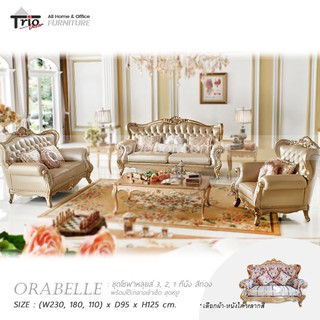 ชุดโซฟาหลุยส์ 3ชิ้น พร้อมโต๊ะกลาง รุ่น Orabelle “โอราเบลล์” สีทอง (ลดราคา)