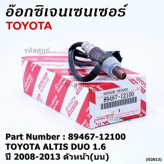 พิเศษ* ออกซิเจน เซนเซอร์ใหม่แท้ Toyota Altis Duo 1.6 1.8 ,ปี 2008-2013 ออกซิเจนเซ็นเซอร์  (89467-12100) ตัวหน้า(บน)