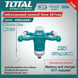 TOTAL 🇹🇭 เครื่องกวนผสมสี TMXLI2001 แบตเตอรี่ ไร้สาย 20V ไม่รวมแบตและแท่นชาร์จ Lithium-Ion mixer เครื่องมือช่าง