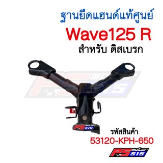 ขายึดแฮนด์Wave125R(ดิส)แท้ศูนย์ 53120-KPH-650