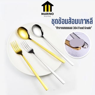 Marino Home (สินค้าพรีเมี่ยม!! ของแท้ 100% ) ช้อนส้อม ชุดช้อนส้อมเกาหลี No.Y1049