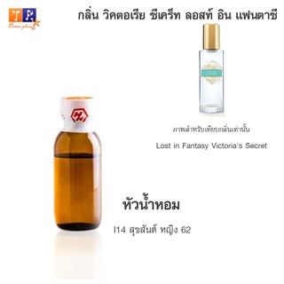 หัวน้ำหอม I14 : สุขสันต์ หญิง 62 (เทียบกลิ่น เกรดพรีเมี่ยม) ปริมาณ 25กรัม