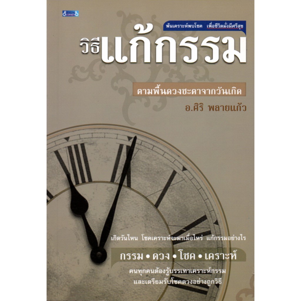 วิธีแก้กรรม (ราคาปก 169 บาท)
