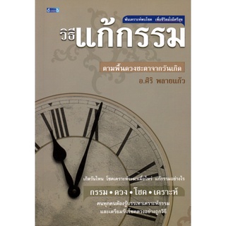 วิธีแก้กรรม (ราคาปก 169 บาท)