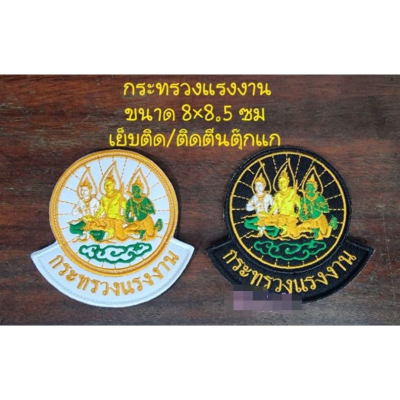 อาร์มผ้า กระทรวงแรงงาน แบบเย็บติด/ติดตีนตุ๊กแก