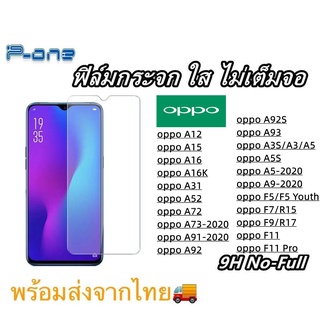 Pone ฟิล์มกระจก ใส OPPO A16K A16 A3S A5S A5-2020 A9-2020 F5 F7 F9/R17 F11 F11 Pro A12 A31 A52 A72 A92 A92S A15 A73 A91