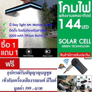 โคมไฟ 144 LED พลังงานแสงอาทิตย์ โซล่าเซลล์ แพ็ค2แถม อุปกรณ์รับบลูทูธ