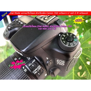 Dial mode แหวนปรับโหมด Canon 70D ตรงรุ่น สินค้าใหม่ มือ 1