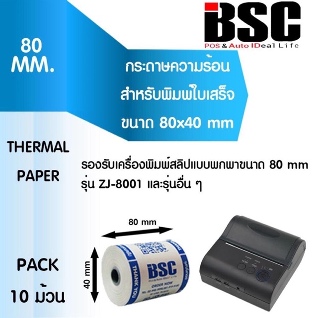 📣6️⃣.6️⃣ กระดาษความร้อน BSC 80×40 รองรับเครื่องพิมพ์พกพา แพ็ค10ม้วน คมชัด คุณภาพดี จากญี่ปุ่น