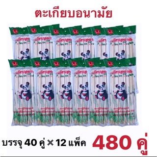 ตะเกียบไม้ ตะเกียบอนามัย (ยกโหล 12 แพ็ค ✖️40 คู่ =480 คู่) ตะเกียบไม้ยกโหล ใช้แล้วทิ้ง ทำจากไม้ไผ่ธรรมชาติ สะอาด ถูกหลัก