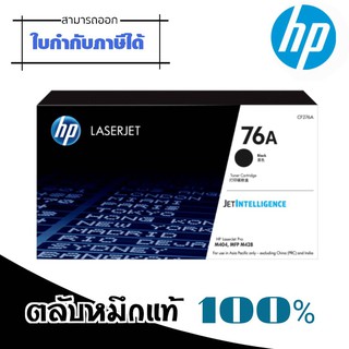 HP 76A CF276A  ตลับหมึกโทนเนอร์ สีดำ Black  ปริมาณการพิมพ์ 5% บน A4 : 3,000 แผ่น