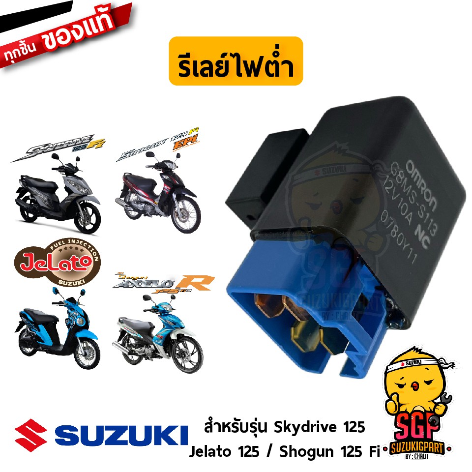 รีเลย์ไฟต่ำ RELAY ASSY, LOW BEAM แท้ Suzuki Shogun 125 Fi / Hayate 125 Fi / Skydrive 125 / Jelato 12