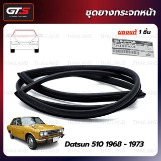 คิ้วยางขอบกระจก ใส่ นิสสัน ดัทสัน1600 บลูเบิร์ด 510 4D ซีดาน ปี 1968-1973