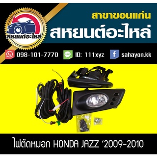 ไฟตัดหมอก ไฟสปอร์ตไลท์ JAZZ 09-10 แจ๊ส ฮอนด้า