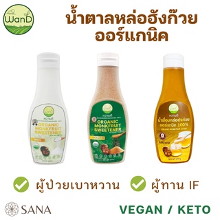 WanD น้ำตาลหล่อฮังก๊วย organic 200g น้ำเชื่อมหล่อฮังก๊วยแท้100% 300ml เบาหวาน ตั้งครรภ์ Keto Monk fruit sweetener syrup