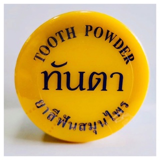 ยาสีฟันสมุนไพร ทันตา 50 กรัม สินค้าแท้ 100% **รุ่นมีฟอง**